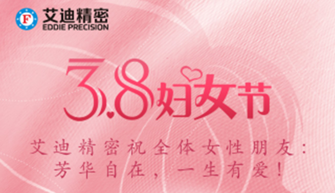 三八妇女节|ag旗舰厅精密祝美好的你们节日快乐，幸福常在！