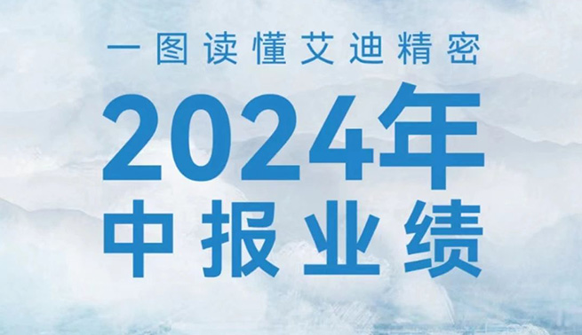 稳健增长！一图读懂ag旗舰厅精密2024年中报业绩