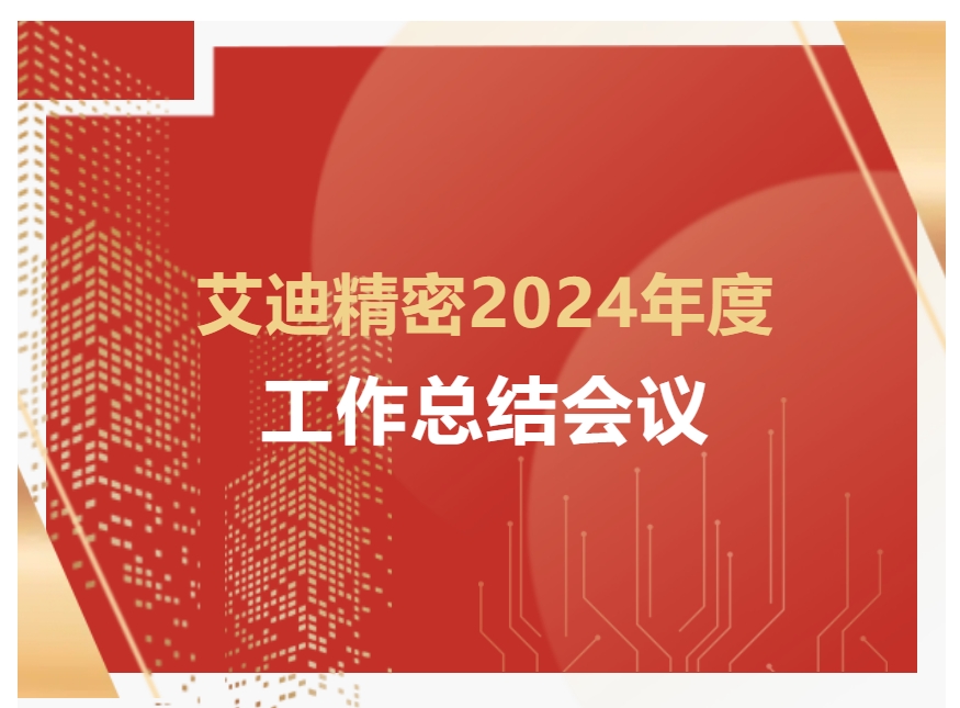 ag旗舰厅精密2024年度工作总结会议顺利召开