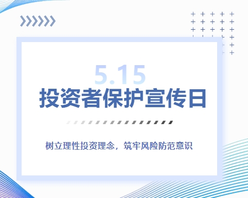 5&middot;15投资者保护宣传日 | 树立理性投资理念，筑牢风险防范意识