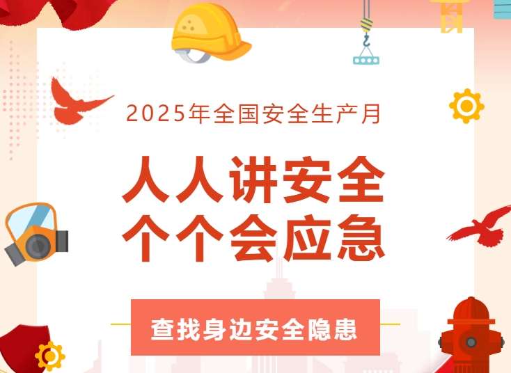 全员行动找隐患 齐心协力筑防线 | ag旗舰厅精密开展安全生产月活动